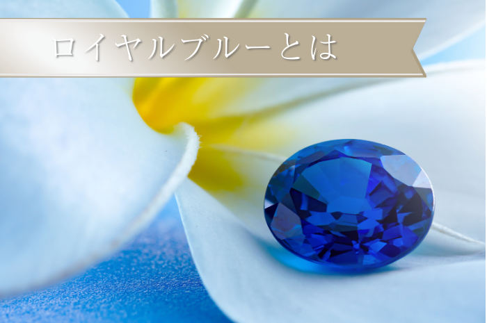ロイヤルブルーとは