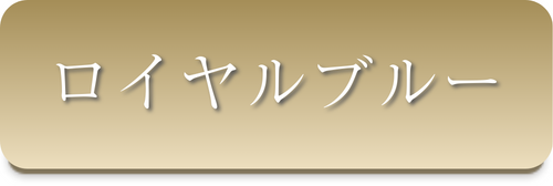 ロイヤルブルー