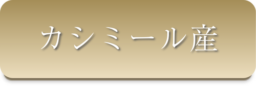 カシミール産