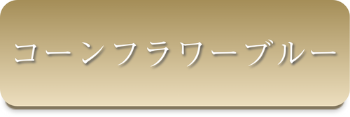 コーンフラワーブルー