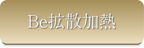 Be拡散加熱