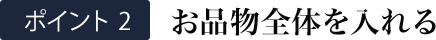 お品物全体を入れる