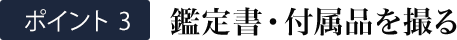 鑑定書・付属品を撮る