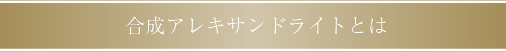 合成アレキサンドライトとは