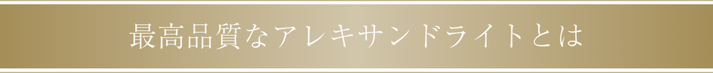 最高品質なアレキサンドライトとは