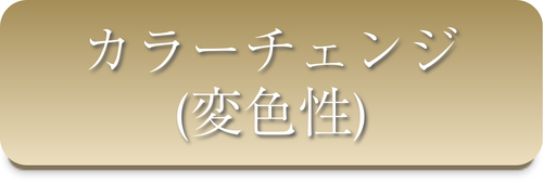 カラーチェンジ