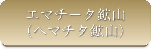 エマチータ鉱山（ヘマチタ鉱山）
