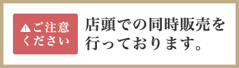 店頭での同時販売を行っております。