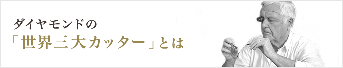 ダイヤモンドの「世界三大カッター」とは