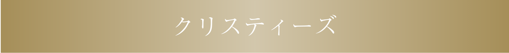 クリスティーズ