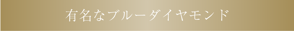 有名なブルーダイヤモンド