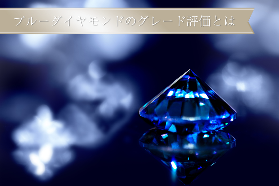 ブルーダイヤモンドのグレード評価とは