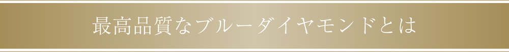 最高品質なブルーダイヤモンドとは