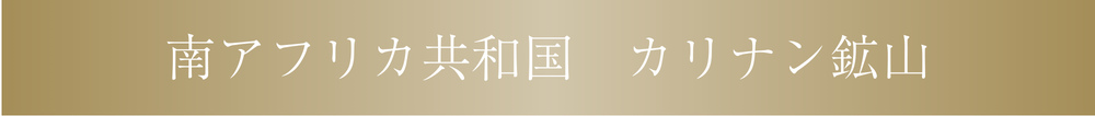 南アフリカ共和国カリナン鉱山