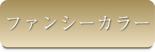 ファンシーカラー