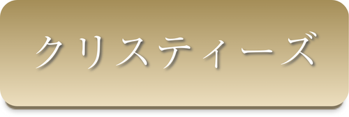 クリスティーズ