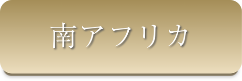 南アフリカ