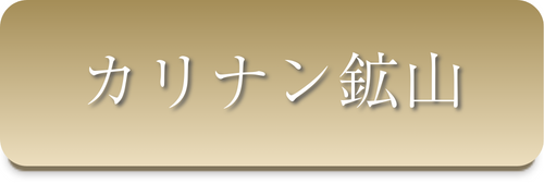 カリナン鉱山
