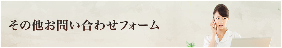 その他お問い合わせフォーム