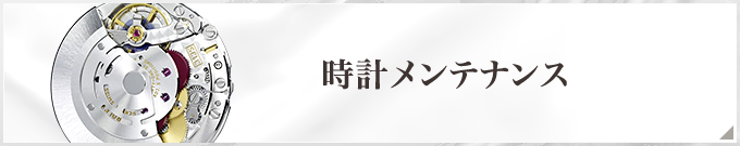 時計メンテナンス