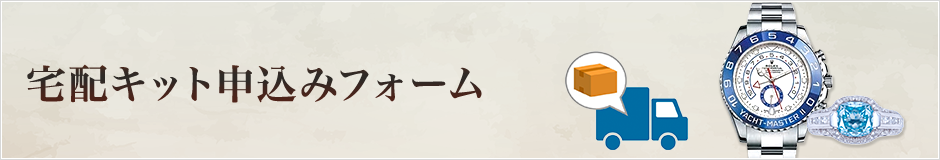 宅配キット申込みフォーム