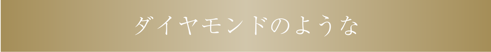 ダイヤモンドのような