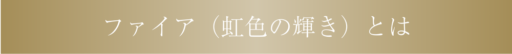 ファイア（虹色の輝き）とは
