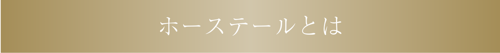 ホーステールとは