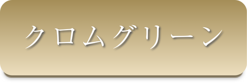 クロムグリーン