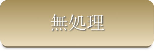 無処理