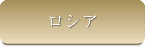 ロシア