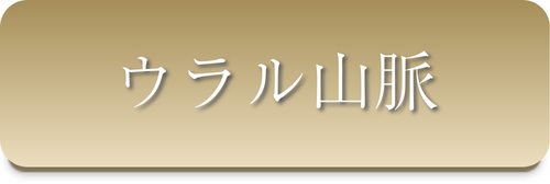 ウラル山脈