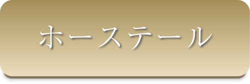 ホーステール