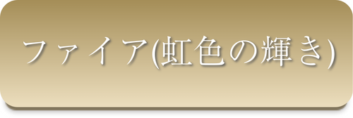 ファイア（虹色の輝き）