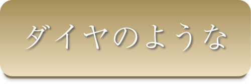 ダイヤのような