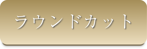 ラウンドカット