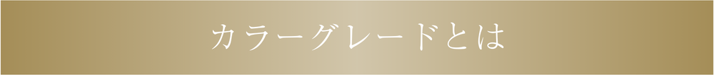 カラーグレードとは