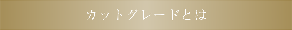 カットグレードとは