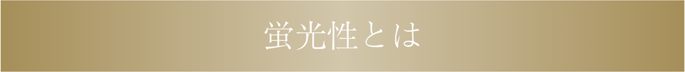 蛍光性とは