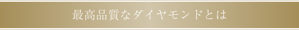 最高品質なダイヤモンドとは