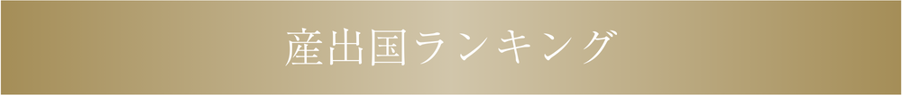 産出国ランキング