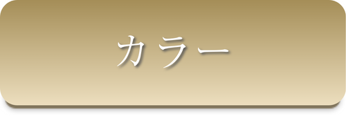 カラーグレード