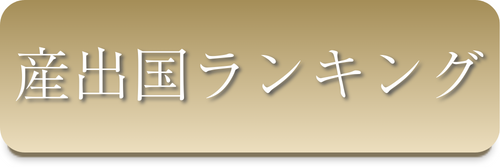 産出国ランキング