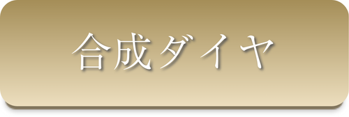 合成ダイヤ