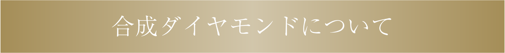 合成ダイヤモンドについて