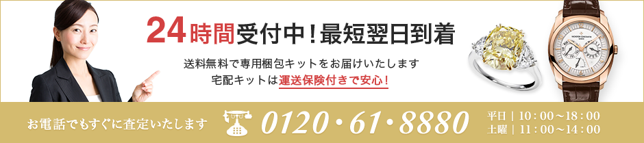 24時間受付中！最短翌日到着