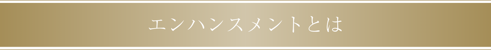 エンハンスメントとは