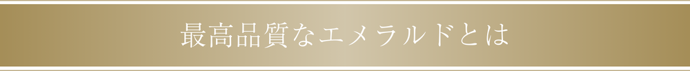 高品質のエメラルドとは