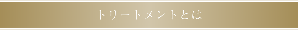 トリートメントとは