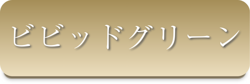 ビビッドグリーン